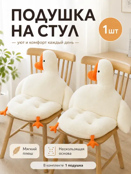Подушка на стул гусь двойная защита от скольжения