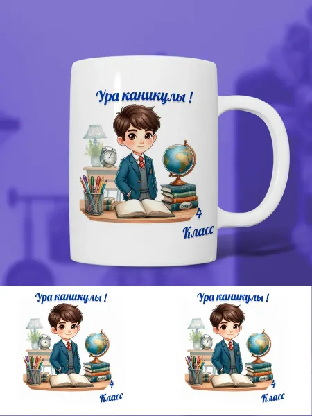 Кружка для мальчика4 класс ура каникулы