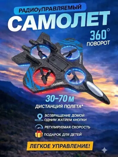 Радиоуправляемый самолет дрон Fighter, трюки 360°, с RGB подсветкой, игрушка детям