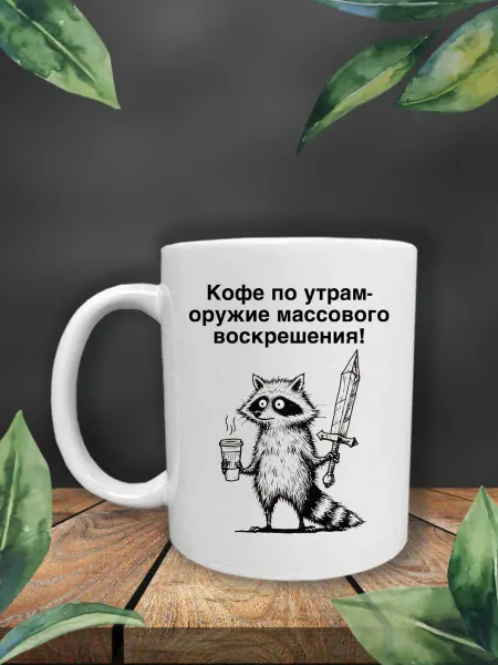 Ублюдца Кружка с надписью Кофе по утрам