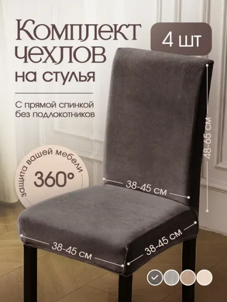 Уютопия Чехлы на стулья со спинкой универсальные 4шт