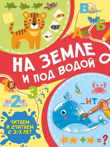 Издательство АСТ На земле и под водой
