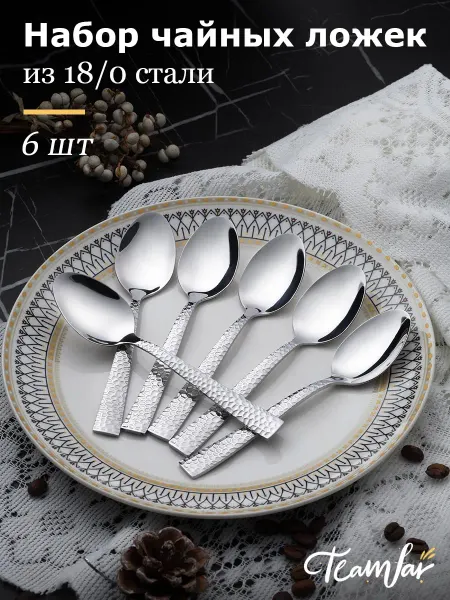 TeamFar Ложки чайные 6 шт 18 0 сталь