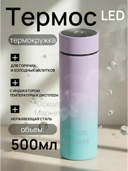 Термос термокружка 0,5 литра с датчиком температуры