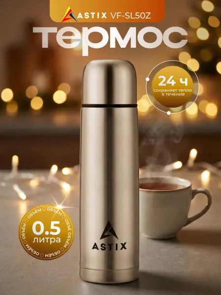Astix Термос для чая 0.5 л