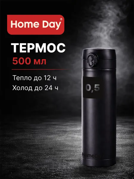 Термос 0,75 л Home Day из нержавеющей стали для чая, кофе