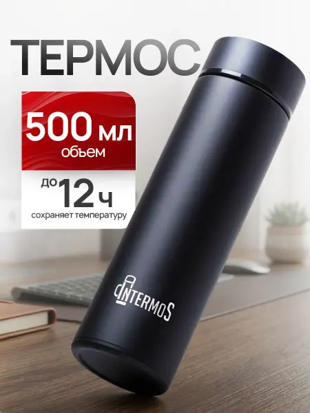 IntermoS Термос 0.5 л для чая и кофе