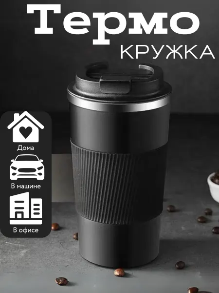 Термокружка автомобильная для кофе и чая 0.51 л