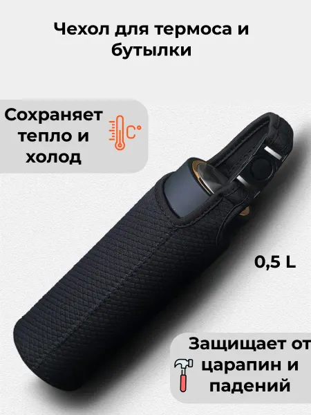 Чехол для термоса или бутылки 0,5 л, чёрный