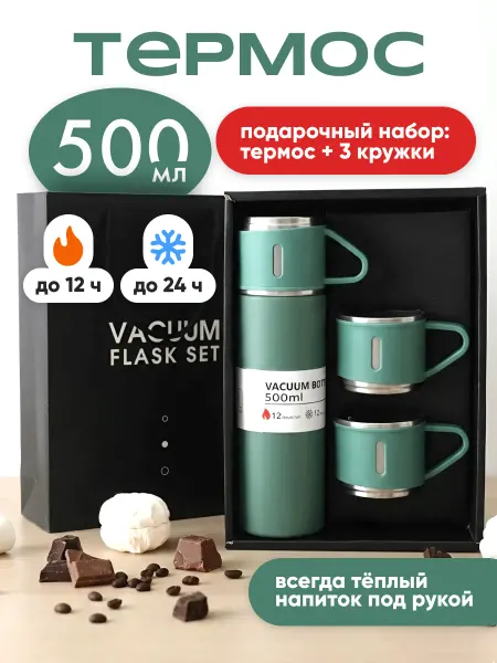 Милые подарки Термос вакуумный 0.5 л с кружками, термокружка женская