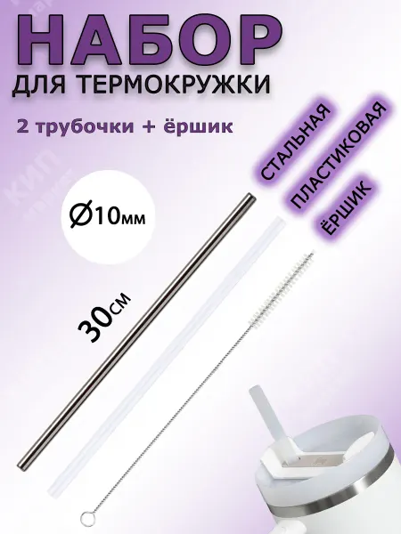 Трубочки и ёршик для термокружки Stanley 40oz, 1.18л