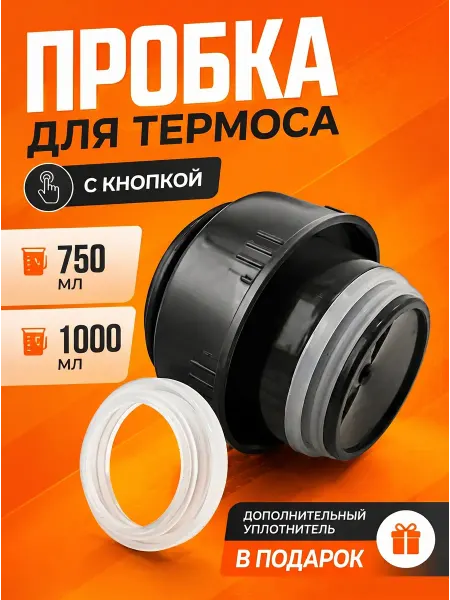 YUS Пробка крышка для термоса 750 мл и 1 литр с кнопкой