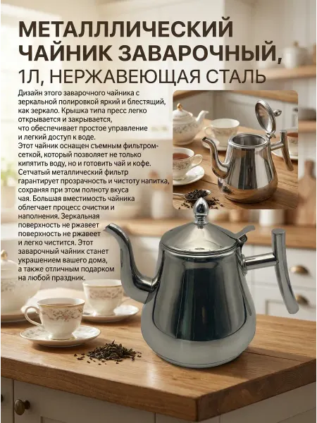 Штрихи Уюта Чайник заварочный с фильтром 1 литр