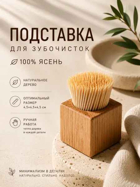 Дубовая мастерская Подставка для зубочисток из дерева 100% ясень