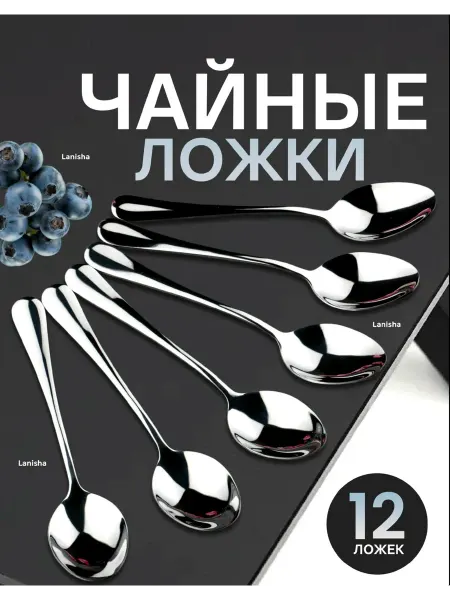 Lanisha Чайные ложки классические на 12 персон