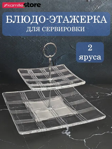 VESSEN Home&Kitchen Блюдо этажерка 2-х ярусная, квадратная