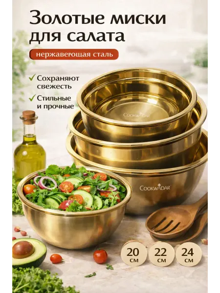 Набор мисок из нержавеющей стали 3 шт. (20 22 24 см)