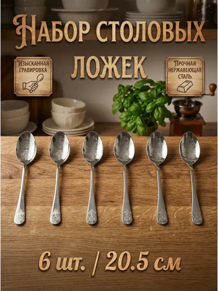 Доляна Набор столовых ложек, 6 шт, 20.5 см