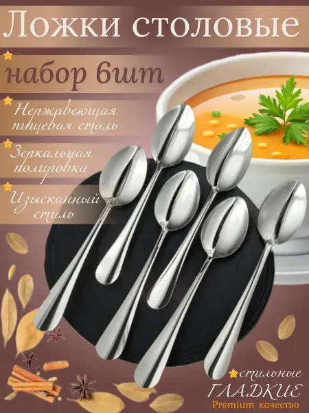 MikGROUP Ложки столовые из нержавеющей стали, длина 20 см, 6шт