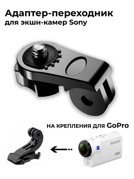 Адаптер-переходник для камер Sony, Xiaomi, Insta 360