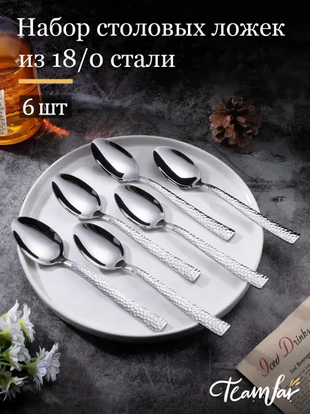 TeamFar Набор Ложки Столовые 6 шт 20cm
