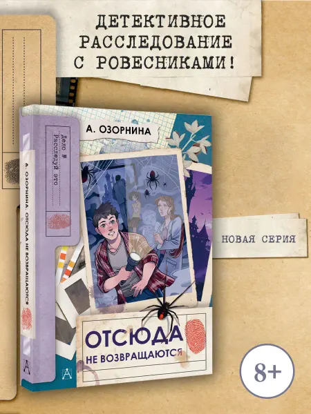 Издательство АСТ Отсюда не возвращаются.Детский детектив