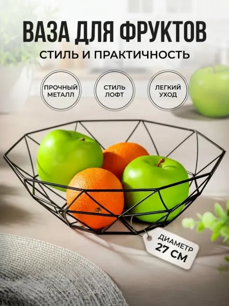 Прайм Фруктовница металлическая, черная ваза для фруктов, 27х11 см