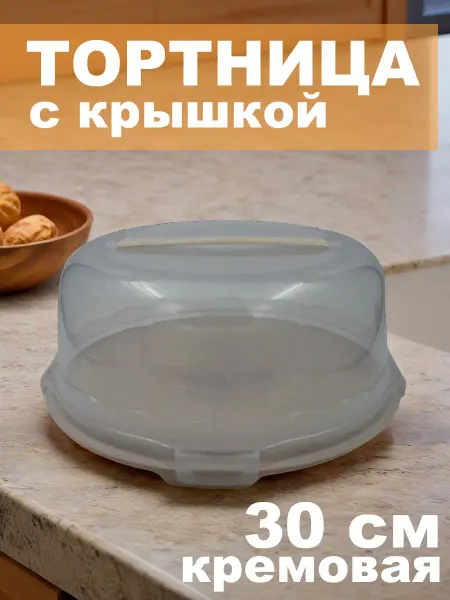 DDSTYLE Тортница круглая с крышкой 30 см пластиковая, кремовая