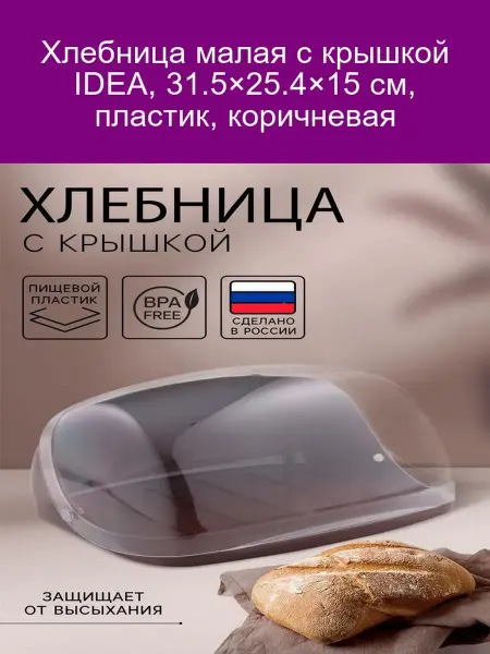 Idea Хлебница малая, 31.5×25.4×15 см, пластик, коричневая