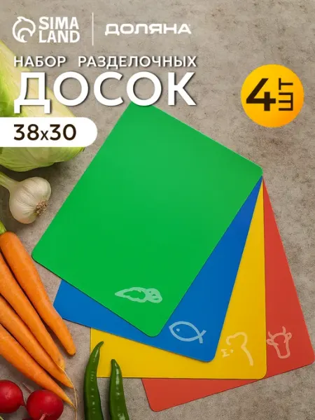 Доляна Доски разделочные набор гибкие пластиковые 4 шт 38х30 см