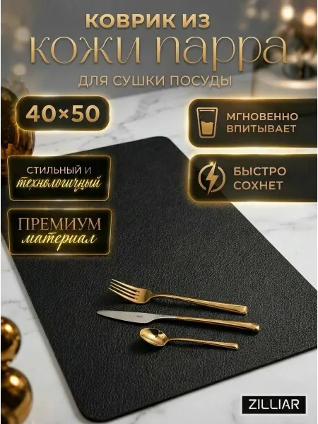 Zilliar Коврик для сушки посуды 40х50 кожа
