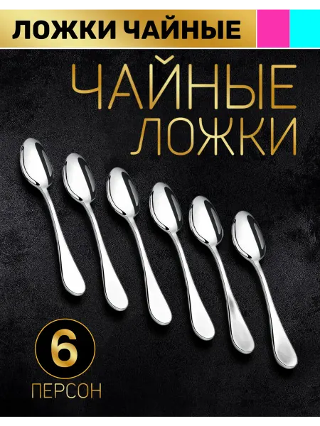 BASSTER Набор чайных ложек 6 приборов