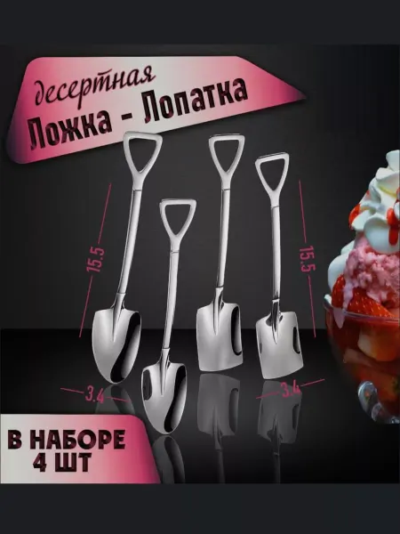 Berry Sale Ложки в виде лопат
