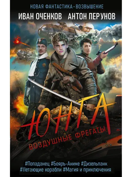 Издательство АСТ Воздушные фрегаты. Юнга