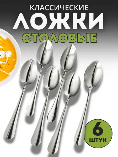 Eligio Ложки столовые Набор 6 штук классические без рисунка