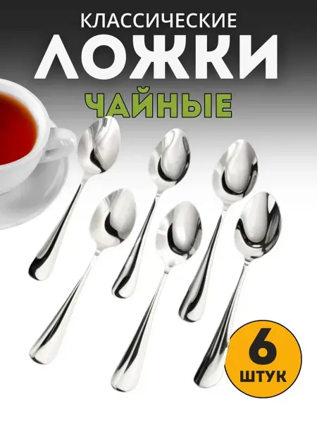 Eligio Ложки чайные Набор 6 штук классические без рисунка