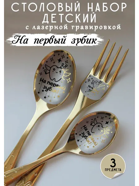 FotoMix Детский набор столовых приборов "На первый зубик"