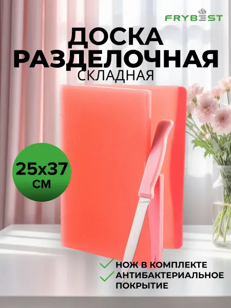 Frybest Доска разделочная складная