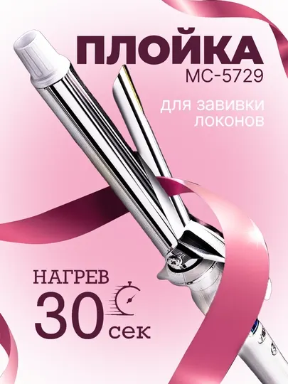 Плойка Mac, MC-2751, стайлер для завивки, щипцы из керамики, вращается на 360