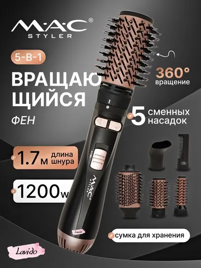Автоматическая фен щётка MAC MC-6730 вращающийся на 360 градусов, с керамическим покрытием