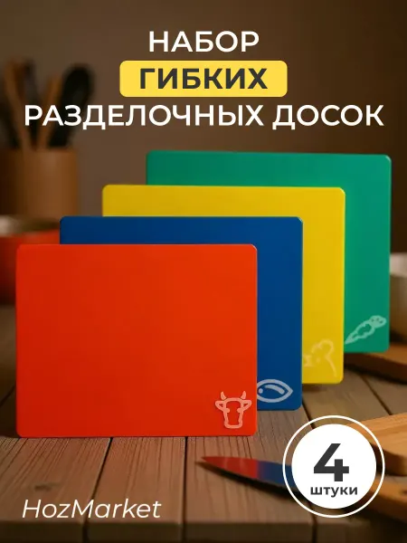HozMarket Разделочные гибкие доски для кухни набор 4 шт