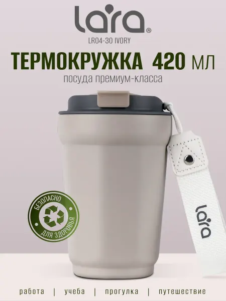 Lara Автомобильная термокружка для кофе 420 мл LR04-30 Ivory