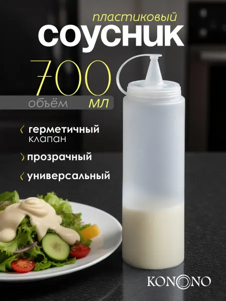 KONONO Соусник пластиковый, бутылка для соуса 700 мл