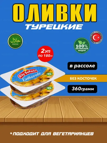 Marmarabirlik Турецкие оливки без косточки, в рассоле (360р)