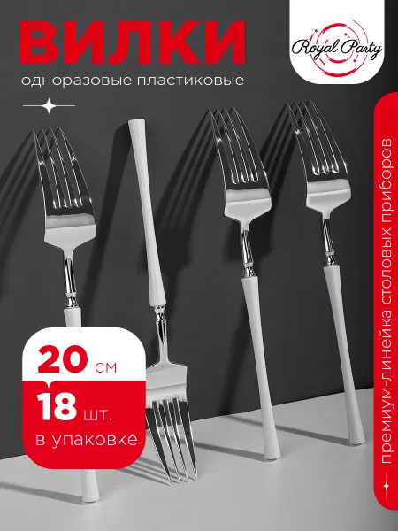 Royal Party Вилки пластиковые для сервировки