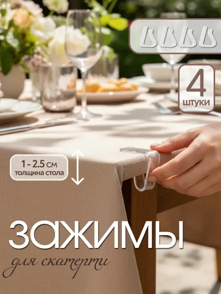 Ci piace Зажимы фиксаторы для скатерти 4 штуки