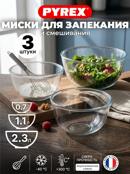 Pyrex Салатник большой 3 шт Миска для теста