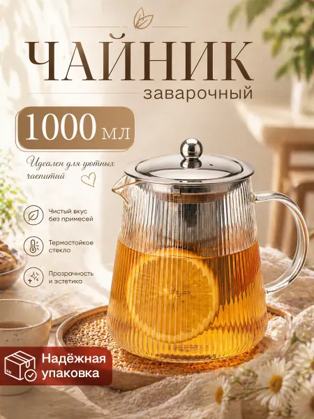 WarmGlow Чайник заварочный стеклянный с ситом 1000 мл