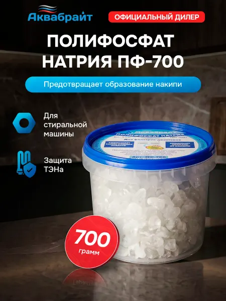 Аквабрайт Полифосфат натрия для стиральной машины ПФ-700