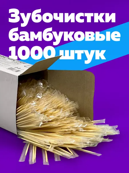 Богатый мир упаковки Зубочистки 1000 шт в индивидуальной упаковке